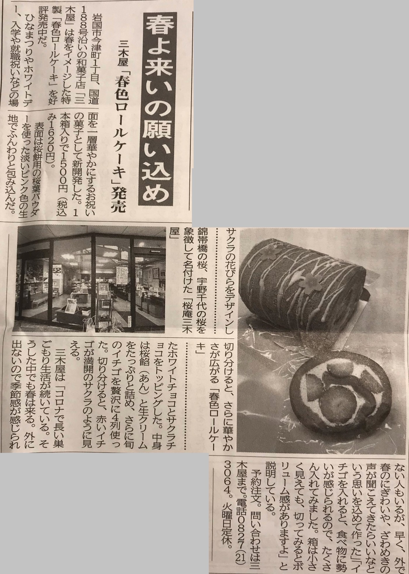 「春色ロールケーキが新聞に掲載されました」関連画像