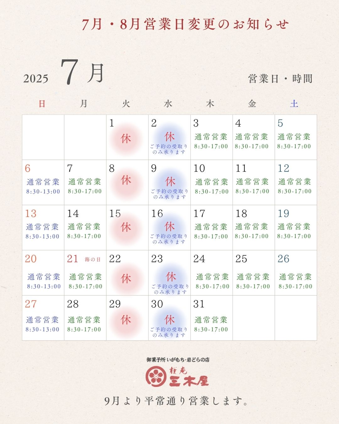 「7・8月営業日変更のお知らせ」関連画像