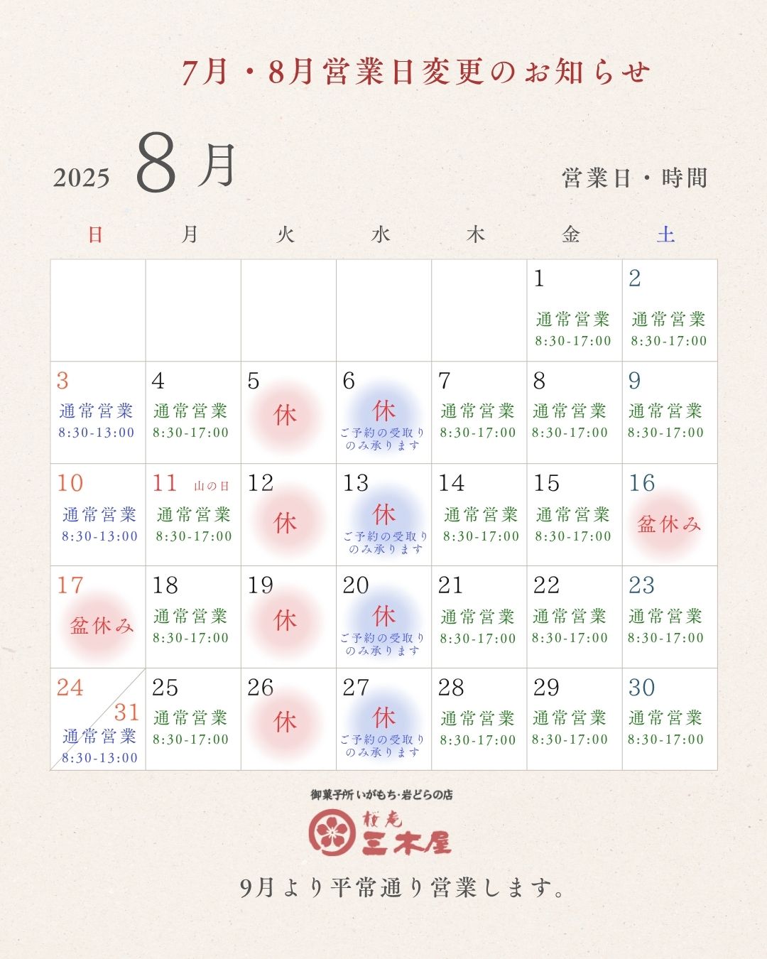 「7・8月営業日変更のお知らせ」関連画像